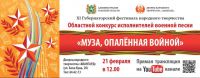 Конкурс исполнителей военной и патриотической песни «Муза, опалённая войной»