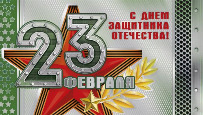 С Днём защитника Отечества!