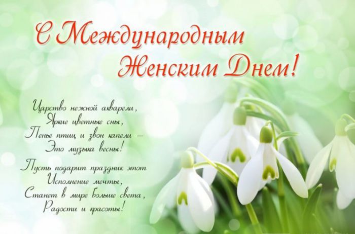 С Международным женским днём!